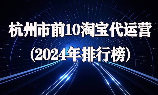 杭州市前10淘宝代运营公司2024年排行榜